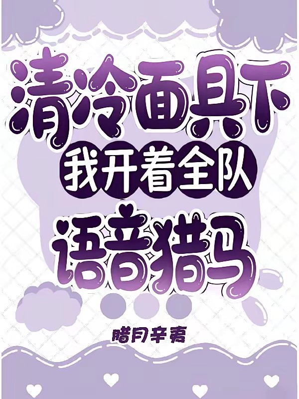 电竞奶牛猫，她人设崩了！封面