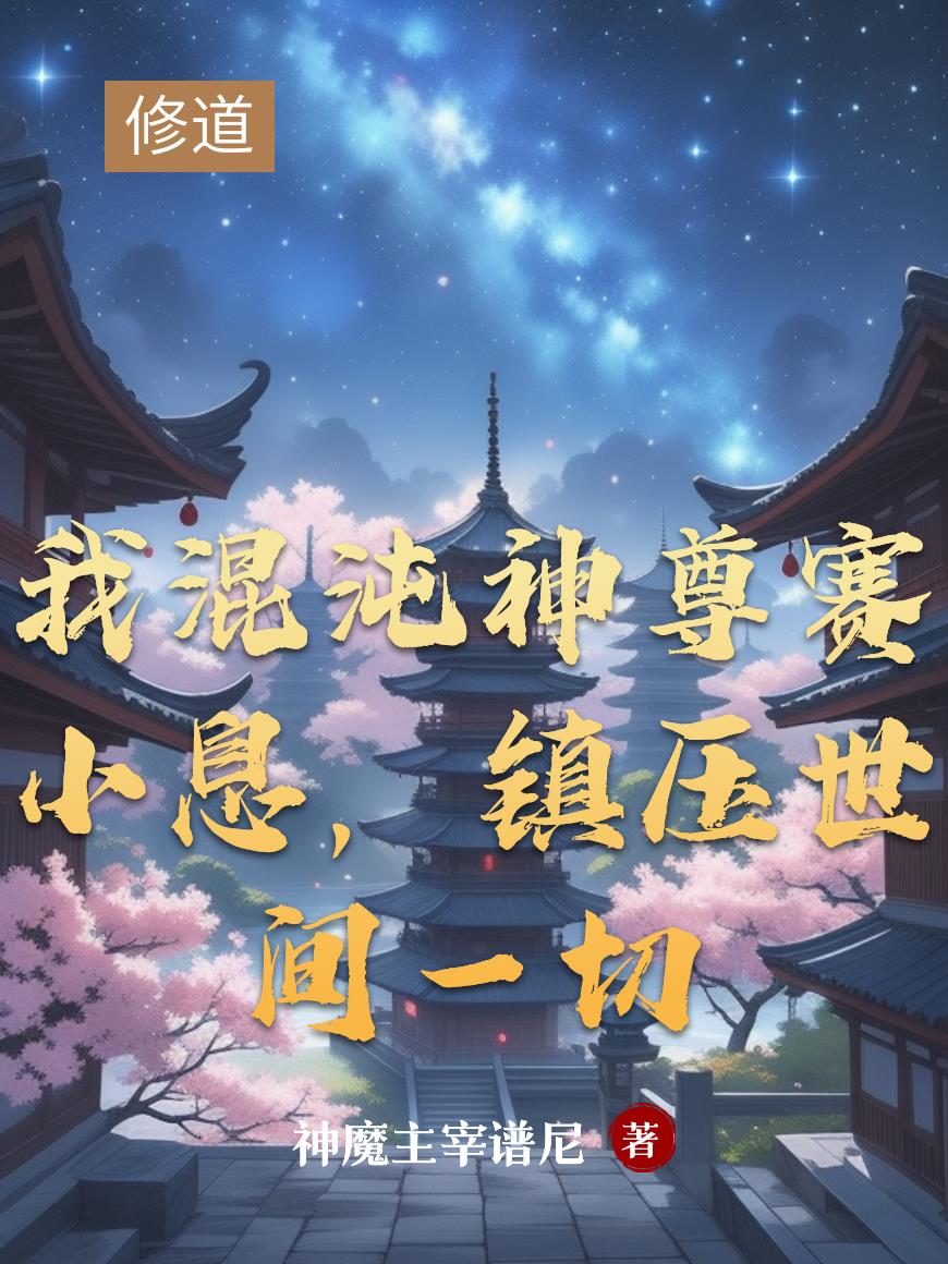 我混沌神尊赛小息,镇压世间一切封面