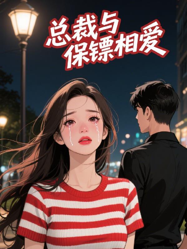 总裁与保镖相爱封面