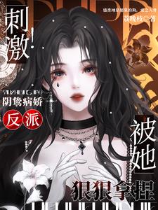 刺激！阴鸷病娇反派被她狠狠拿捏封面