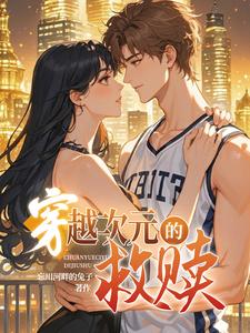 【穿书】穿越次元的救赎封面