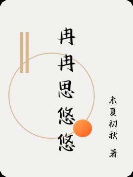 冉冉思悠悠封面