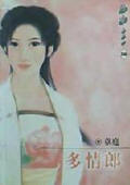 多情郎封面