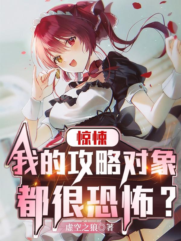 惊悚：我的攻略对象都很恐怖？封面