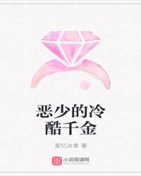 恶少的冷酷千金封面