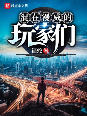 混在漫威的玩家们封面