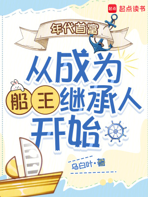 年代首富从成为船王继承人开始封面