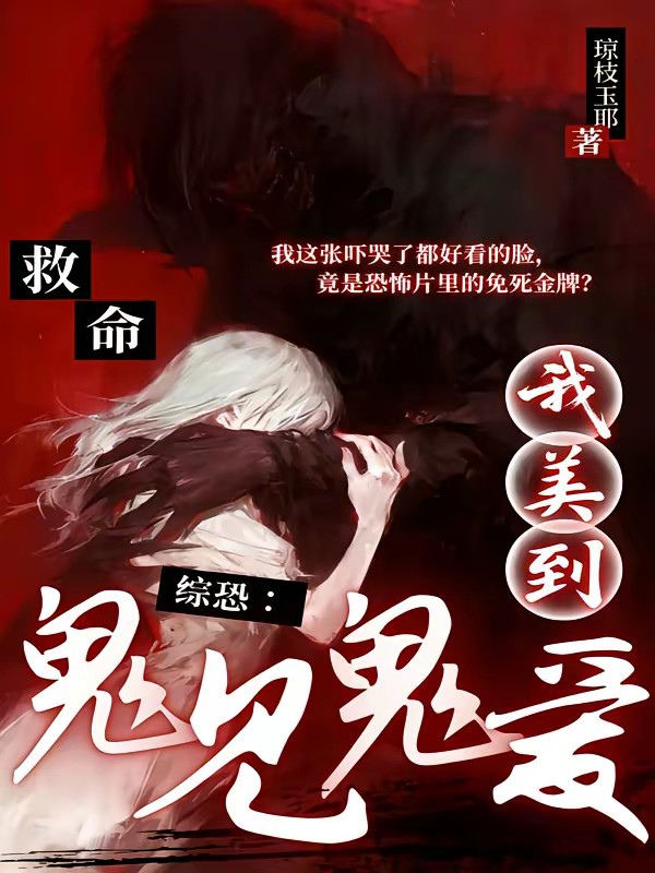 综恐：救命！我美到鬼见鬼爱封面