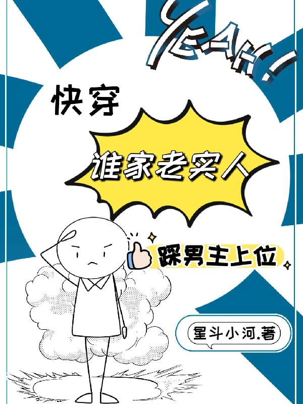 快穿之谁家老实人踩男主上位封面