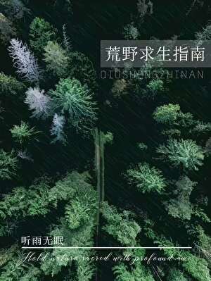 荒野求生指南封面