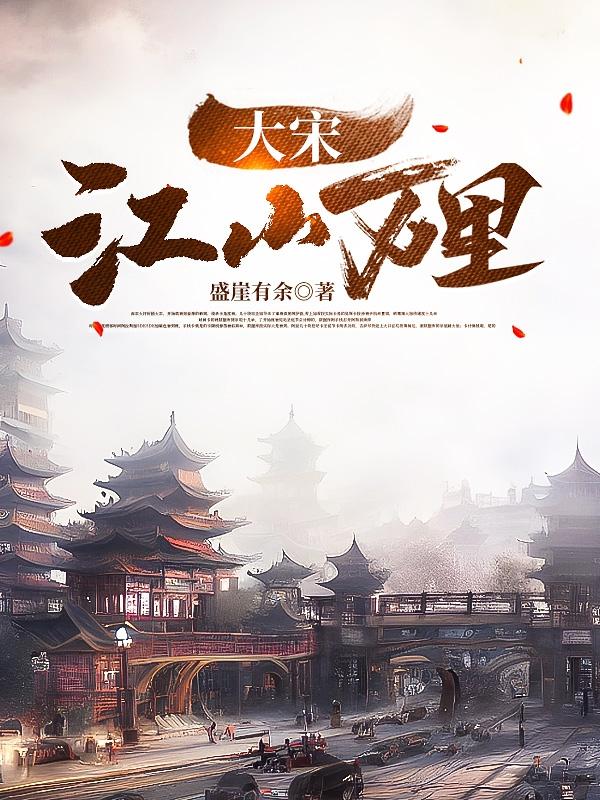 水浒：大宋江山万里封面