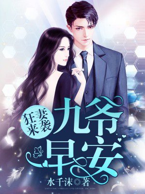 狂妻来袭:九爷,早安!封面