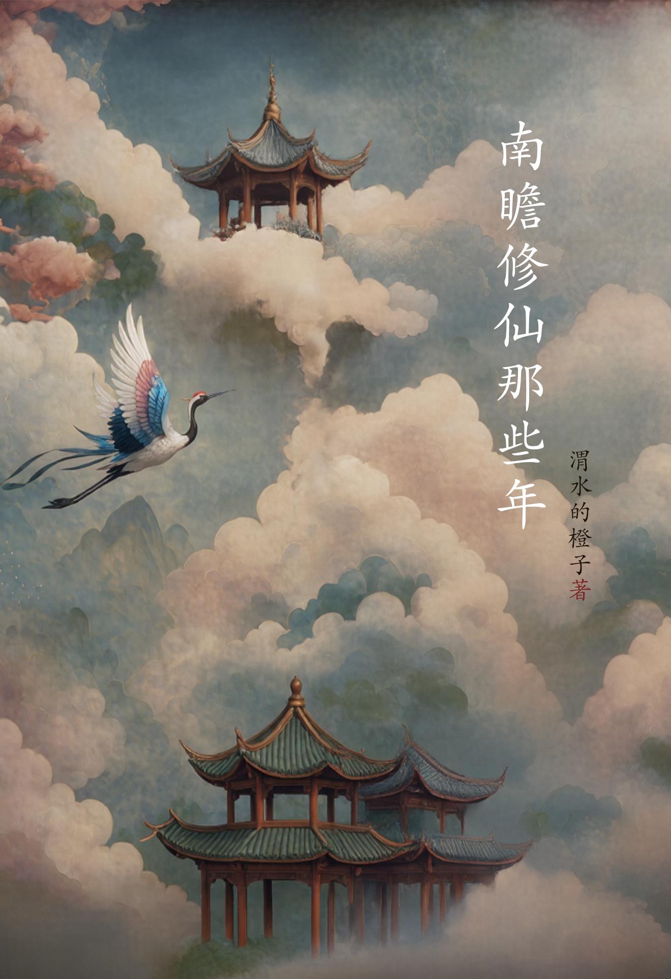 南瞻修仙那些年封面