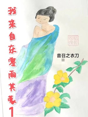 我来自东零雨其蒙1封面