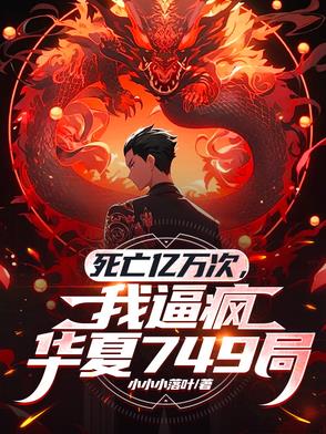 死亡亿万次，我逼疯华夏749局封面