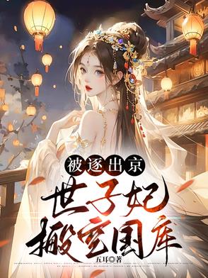 被逐出京,世子妃搬空国库封面