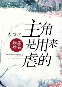 快穿之主角是用来虐的封面