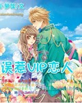 误惹VIP恋人封面