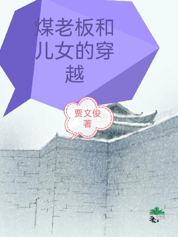 煤老板和儿女的穿越封面