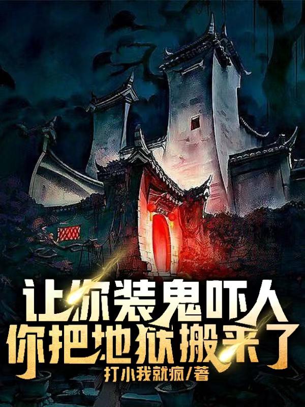 让你装鬼吓人,你把地狱搬来了?封面