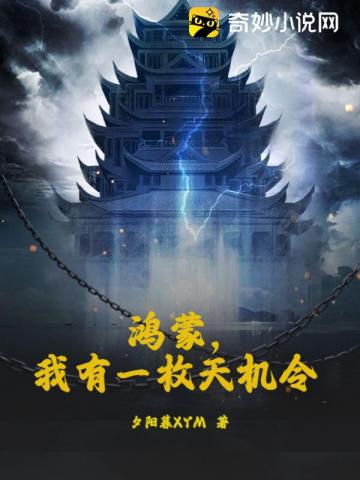 鸿蒙,我有一枚天机令封面