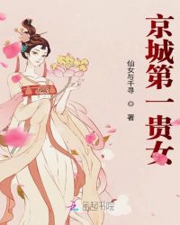 京城第一贵女封面