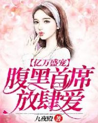 亿万盛宠：腹黑首席放肆爱封面