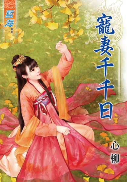 宠妻千千日封面