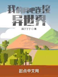 我的网吧连接异世界封面