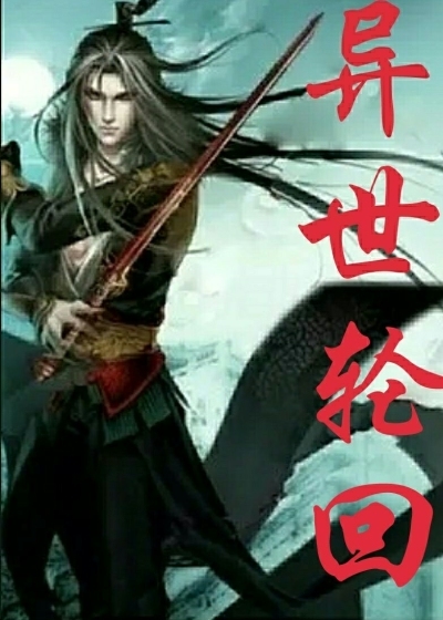 《异世轮回》封面