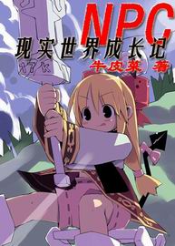 NPC现实世界成长记封面