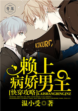 快穿攻略:赖上病娇男主封面
