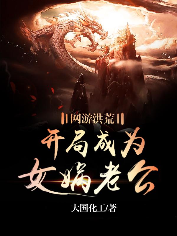 网游洪荒:开局成为女娲老公封面