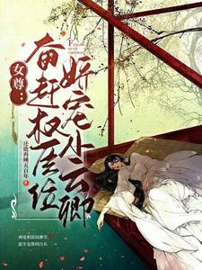 女尊：奋赶权臣位，娇宠小云卿封面