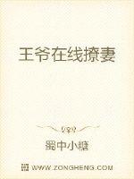 王爷在线撩妻封面