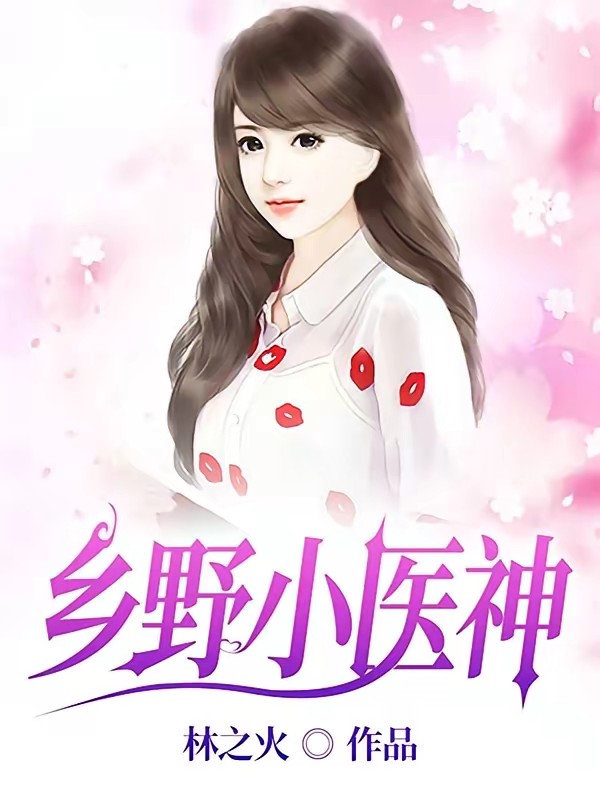 乡野小医神封面