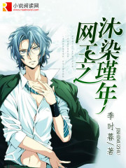 网王之沐染瑾年封面