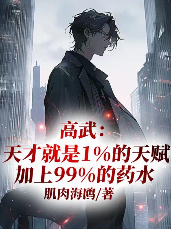 高武：天才就是1天赋加99药水封面