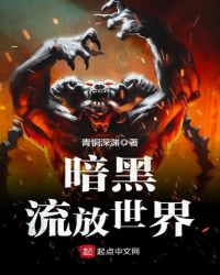 暗黑流放世界封面