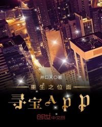 重生之位面寻宝APP封面