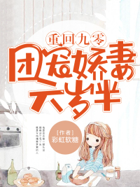 重回九零:团宠娇妻六岁半封面