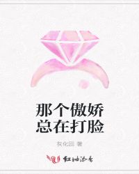 那个傲娇总在打脸封面