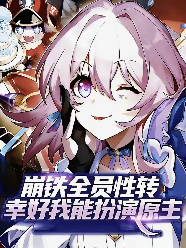 崩铁，全员性转，而我却能变原主封面