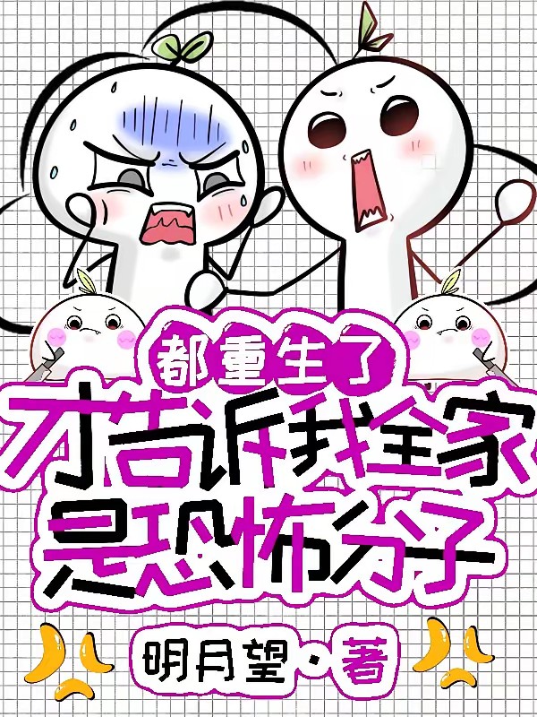 认路人甲当爹后我喜提反派全家桶封面