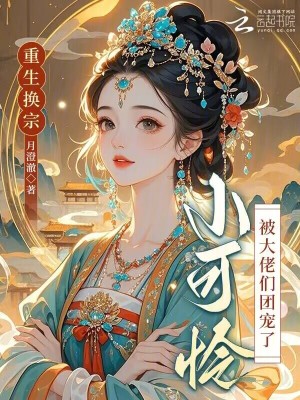 重生换宗，小可怜被大佬们团宠了封面