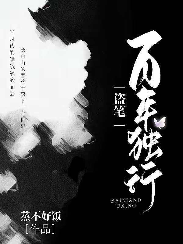 盗笔:在张家打黑工的日子封面