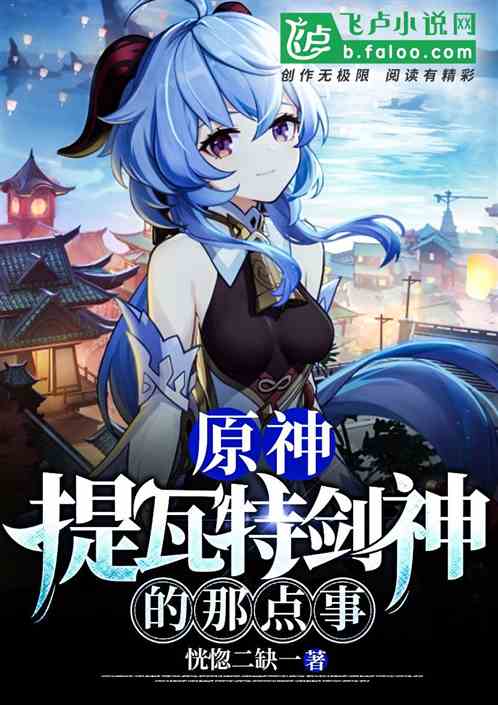 原神：提瓦特剑神的那点事封面