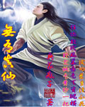 无有真仙封面