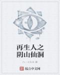 再生人之阴山仙洞封面