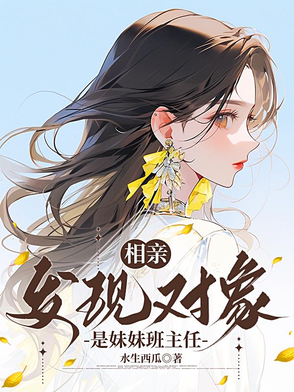 相亲，发现对象是妹妹班主任封面